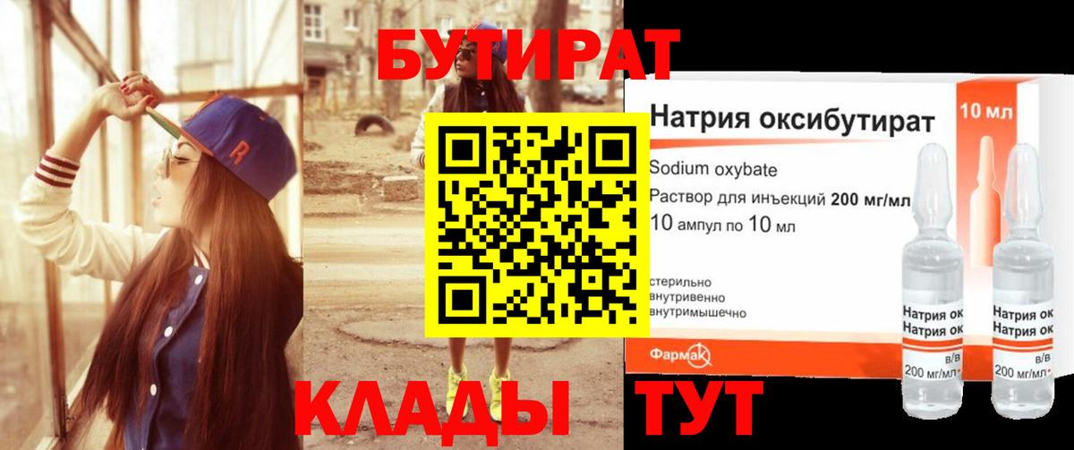 БУТИРАТ оксибутират Чистополь